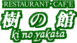 RESTAURANTCAF'E ̊ ki no yakata
